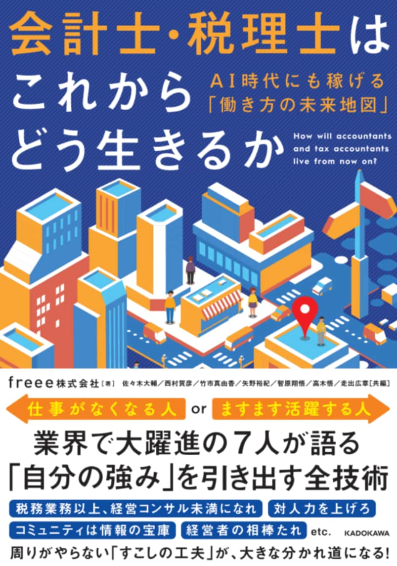 会計士・税理士はこれからどう生きるか