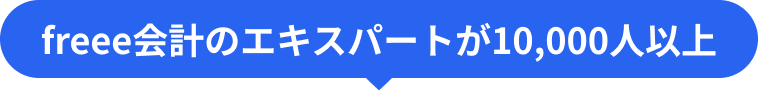 freee会計のエキスパートが10,000人以上