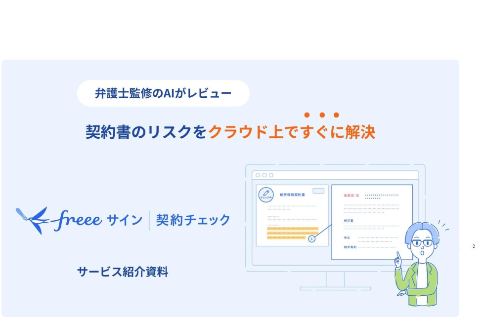 freeeサイン契約チェック サービス紹介資料