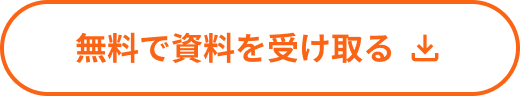 無料で資料を受け取る
