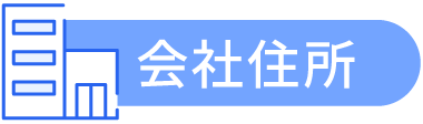 会社住所