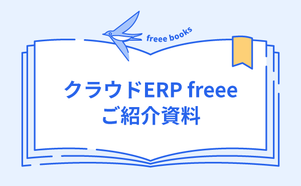 クラウドERP freee ご紹介資料