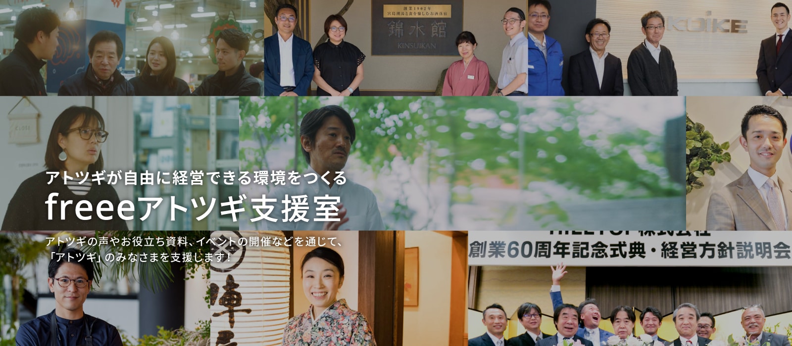 アトツギが自由に経営できる環境をつくる freeeアトツギ支援室