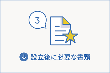 設立後に必要な書類