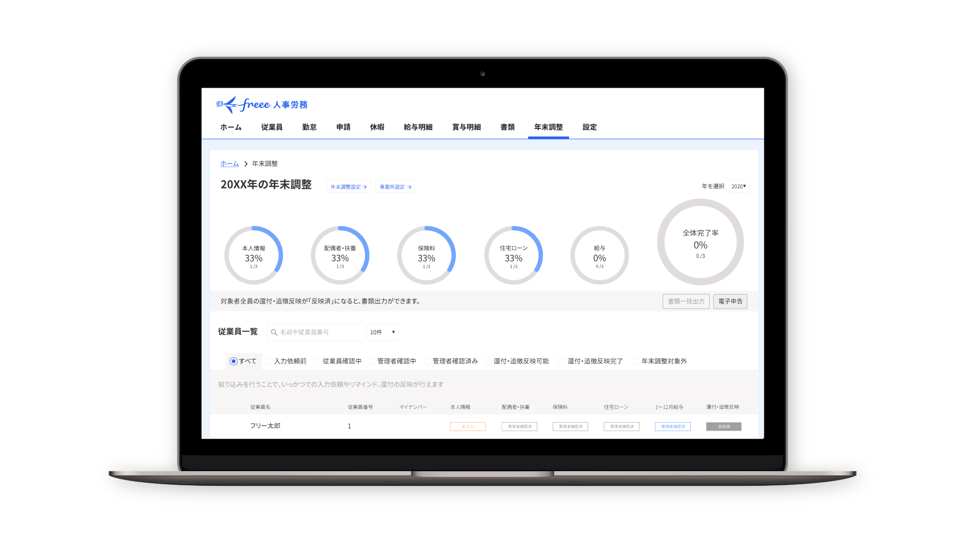 freee人事労務 年末調整進捗確認イメージ