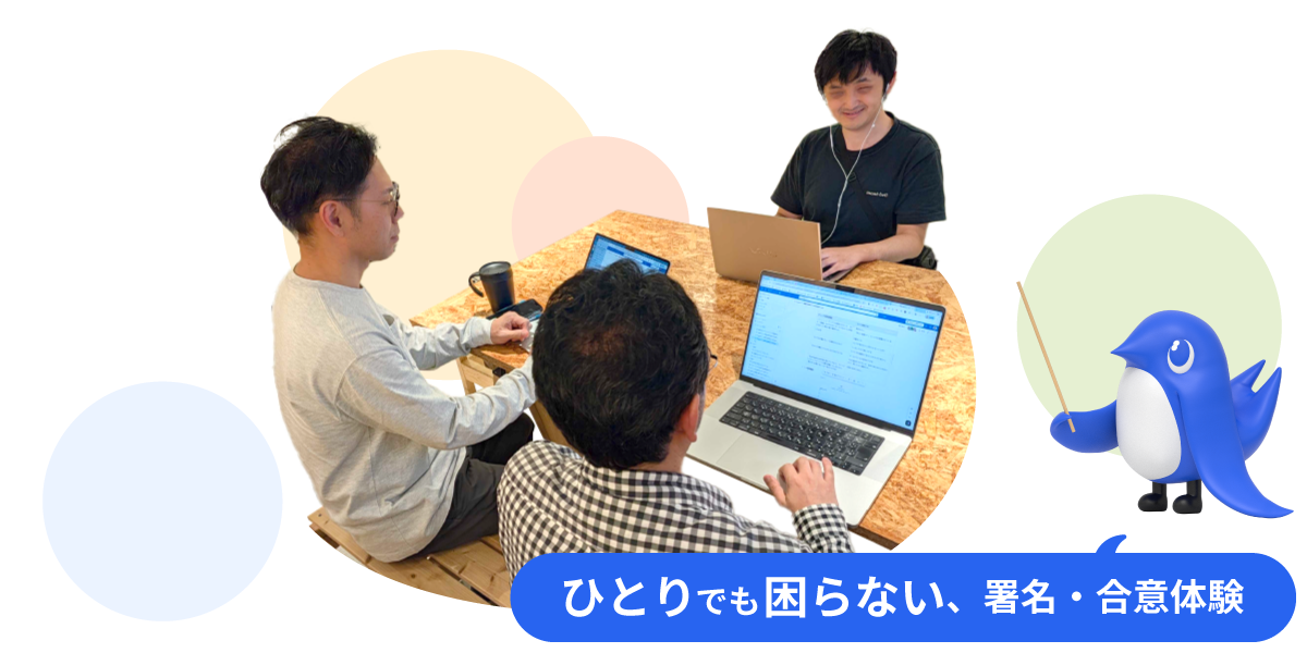 ひとりでも困らない、署名・合意体験というテキストと、テストを実施している風景