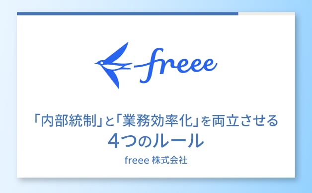 内部統制と業務効率化を両立させる4つのルール