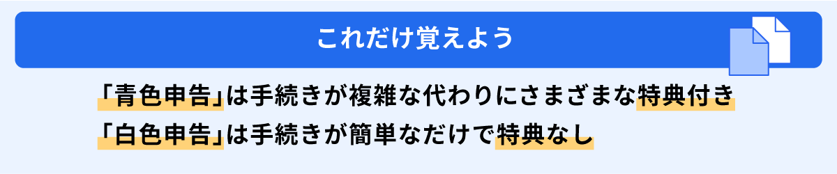 青色申告は手続きが複雑な代わりにさまざまな特典付き 白色申告は手続きが簡単なだけで特典なし