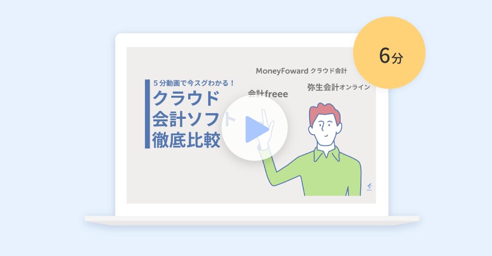クラウド会計ソフト 比較動画