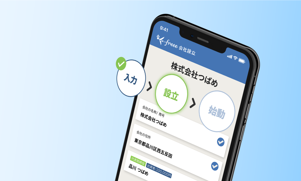 3ステップで会社設立ができます