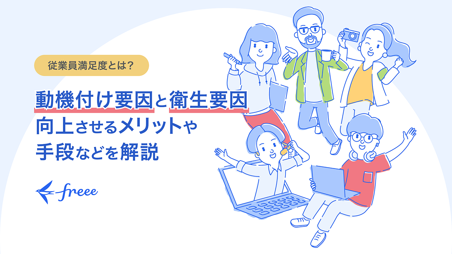 従業員満足度とは？動機付け要因と衛生要因向上させるメリットや手段などを解説