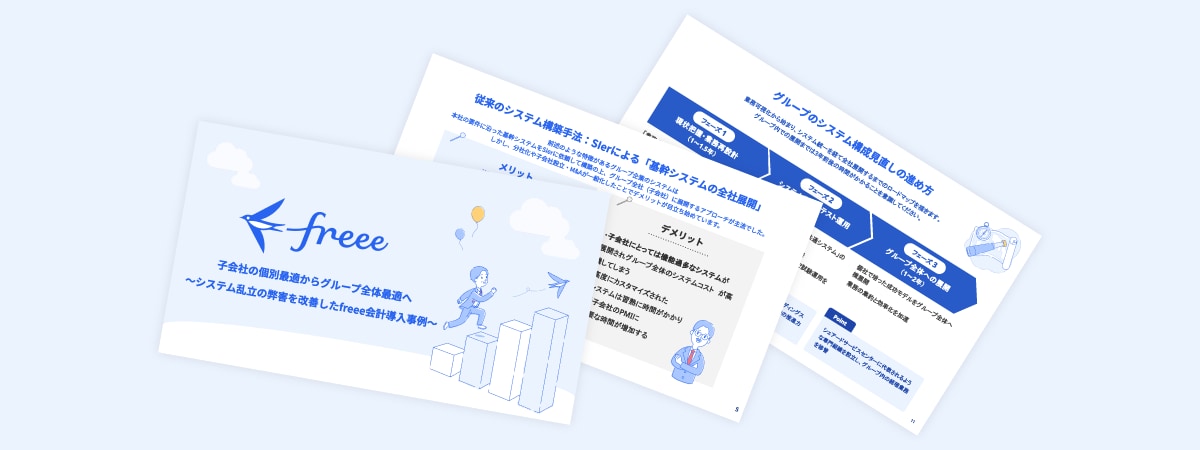 グループ内システム乱立の弊害を改善したfreee会計導入事例