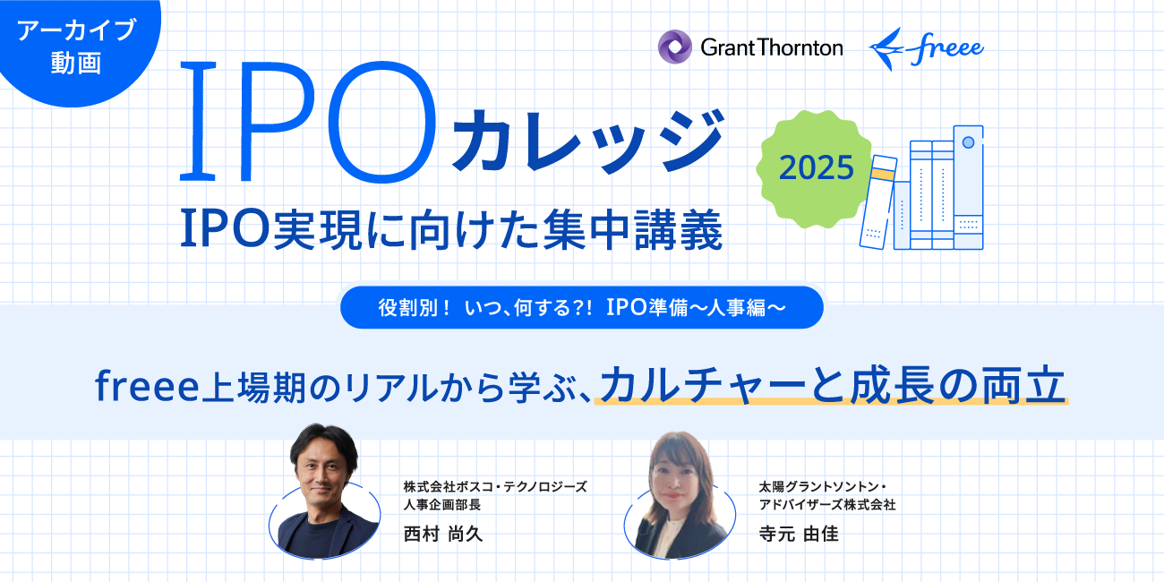 freee上場期のリアルから学ぶ、カルチャーと成長の両立
