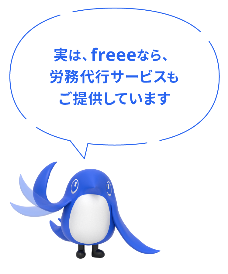 実はfreeeなら、労務代行サービスもご提供しています