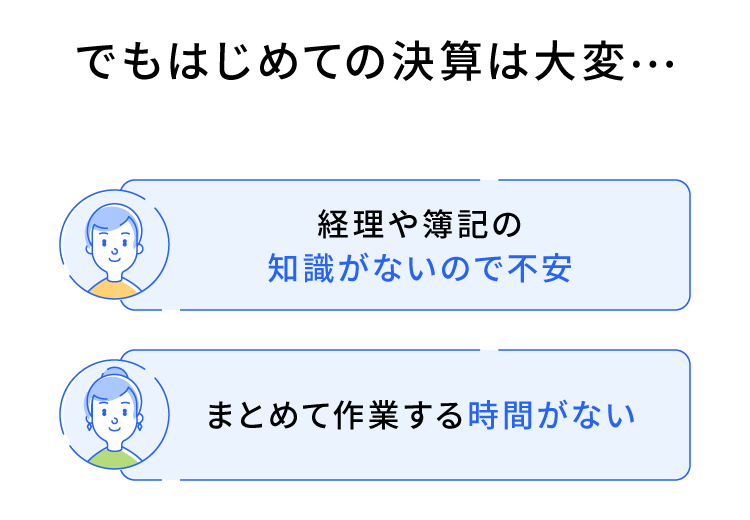 でもはじめての決算は大変…