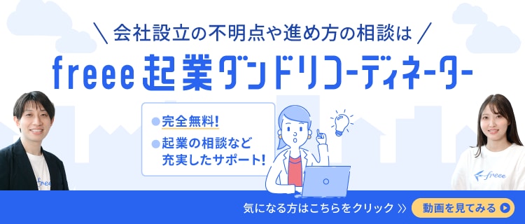 会社設立の不明点や進め方の相談は freee起業ダンドリコーディネーター 動画を見ている