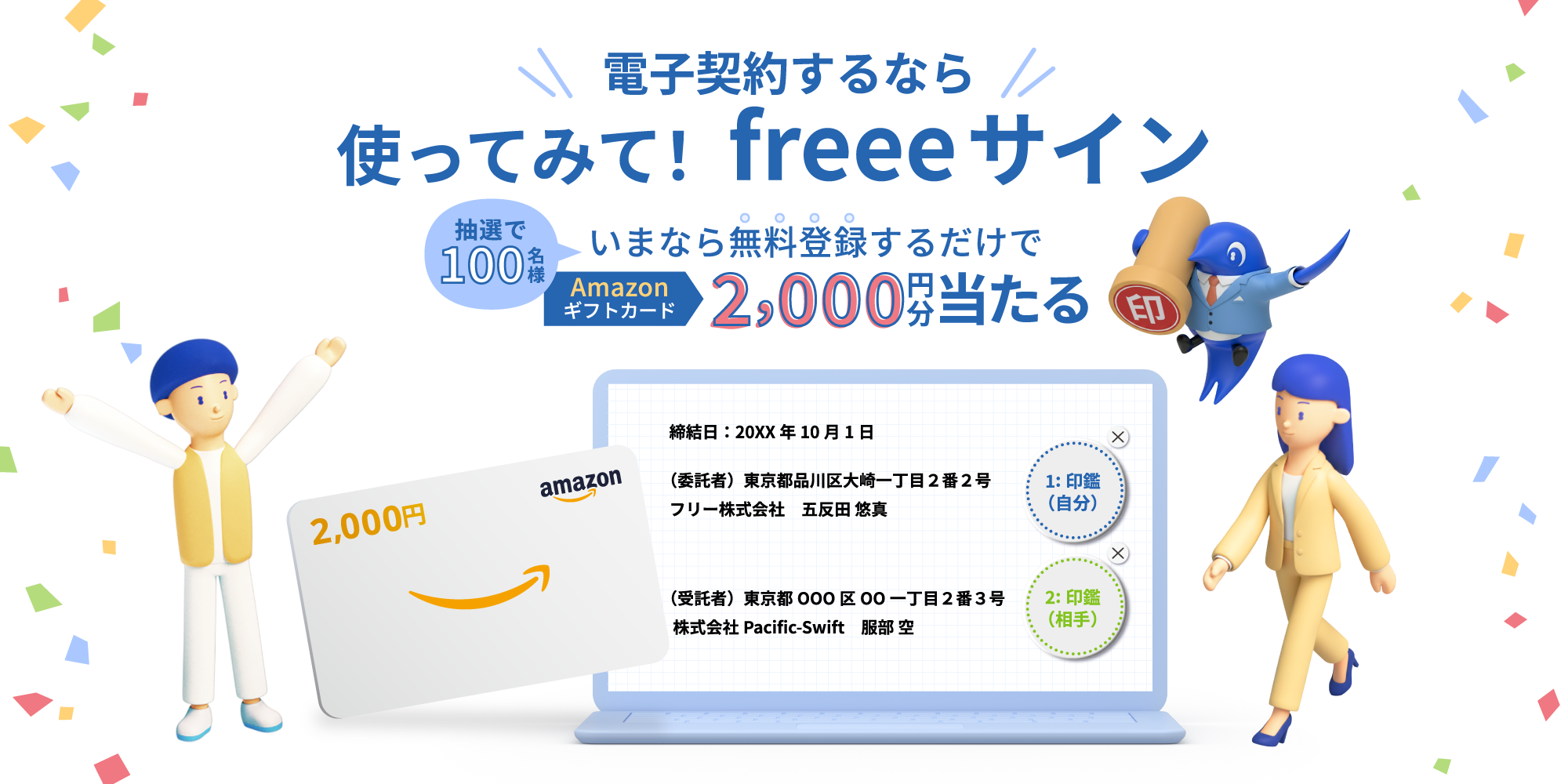 電子契約するなら使ってみて！freeeサイン いまなら無料登録するだけでAmazonギフトカード2,000円分当たる