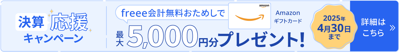 決算応援キャンペーン 期間内い新規でfreee会計無料お試しと請求書やレシートを登録をするだけで5,000円分Amazonギフトカードをプレゼント