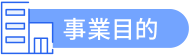 事業目的