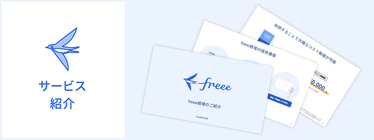 freee経理 紹介資料