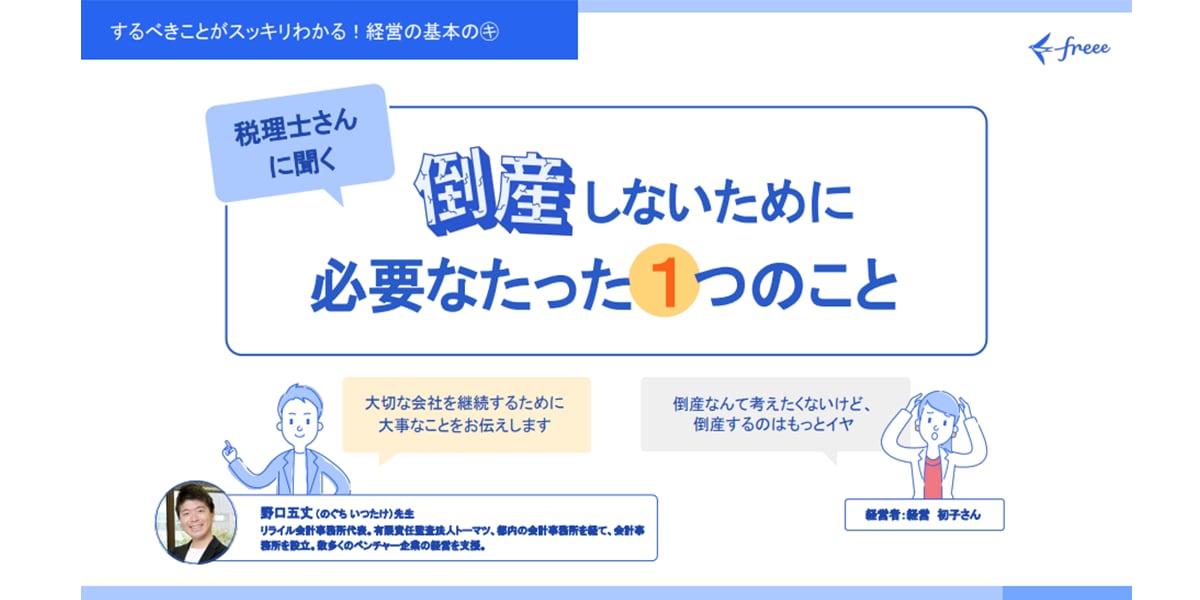 倒産しないために必要なたった1つのこと