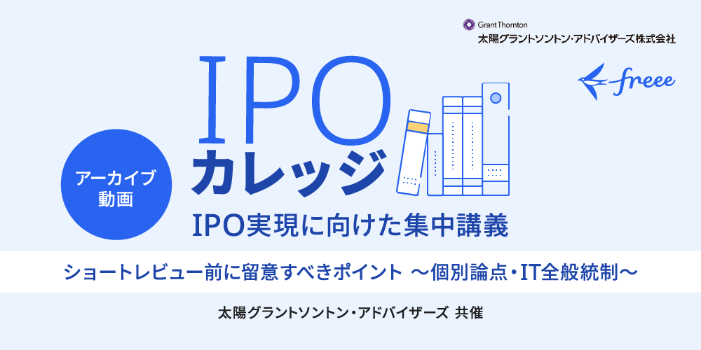 ショートレビュー前に留意すべきポイント【個別論点・IT全般統制】