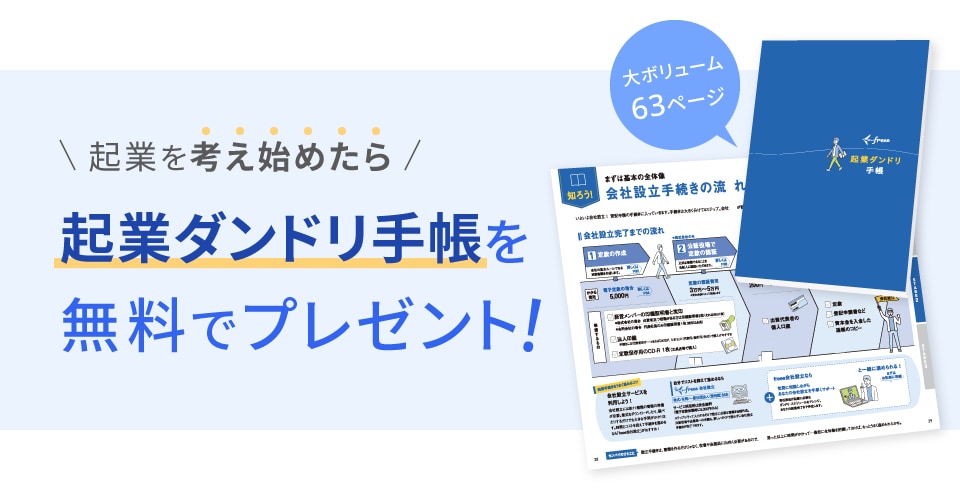 起業ダンドリ手帳を無料でプレゼント！