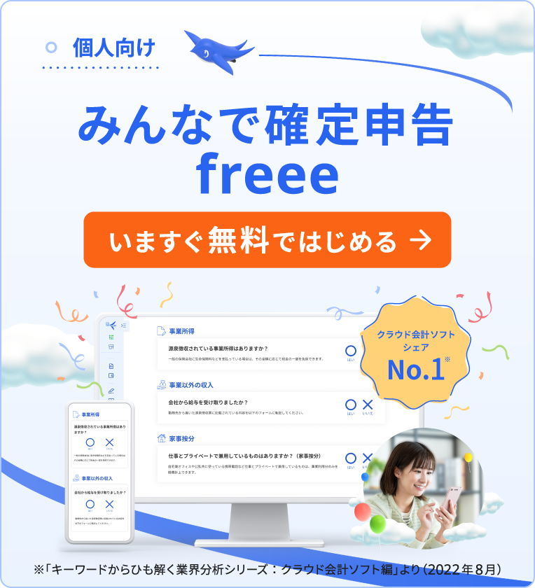 個人向け 確定申告するなら、freee いますぐ!無料で登録