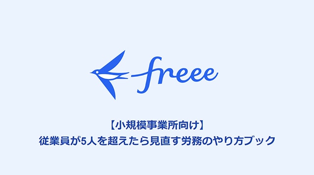 小規模事業所の労務のお悩みを解決！労務のやり方見直しブック