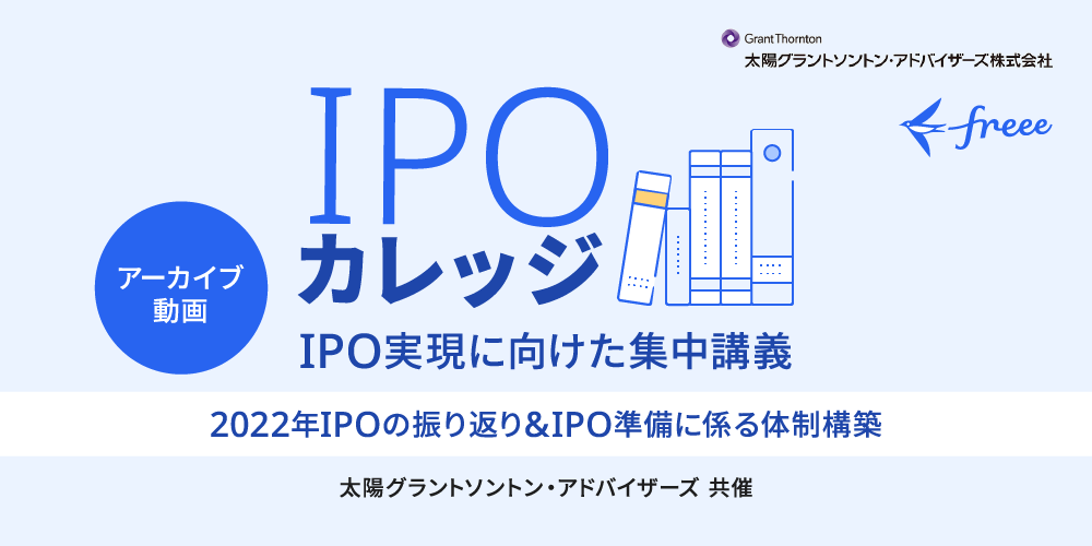 2022年IPOの振り返り&IPO準備に係る体制構築