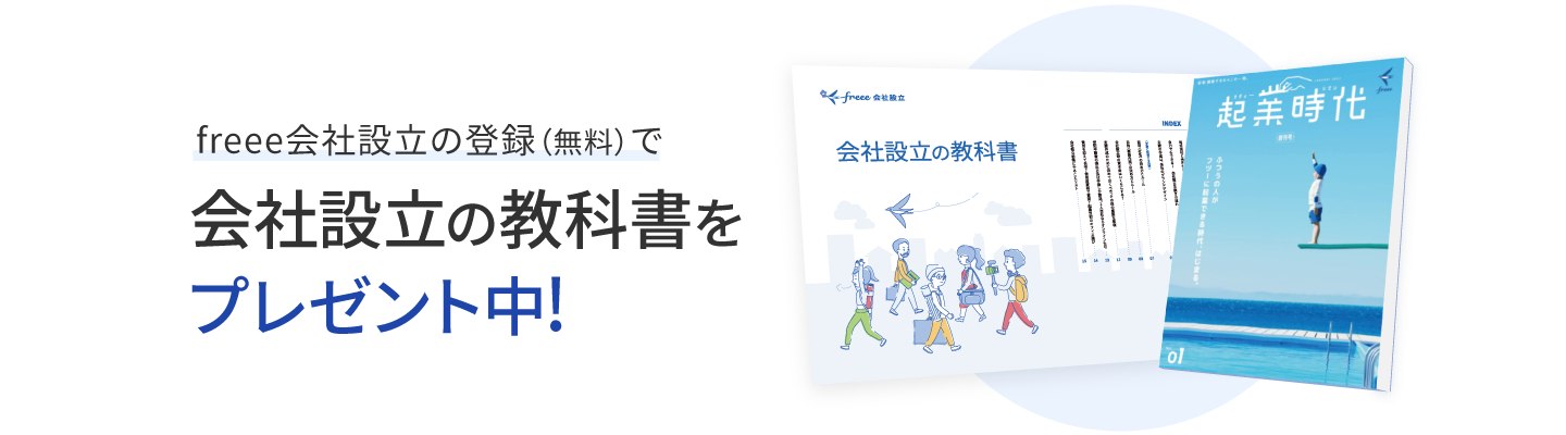 freee会社設立の登録(無料)で会社設立の教科書をプレゼント中!