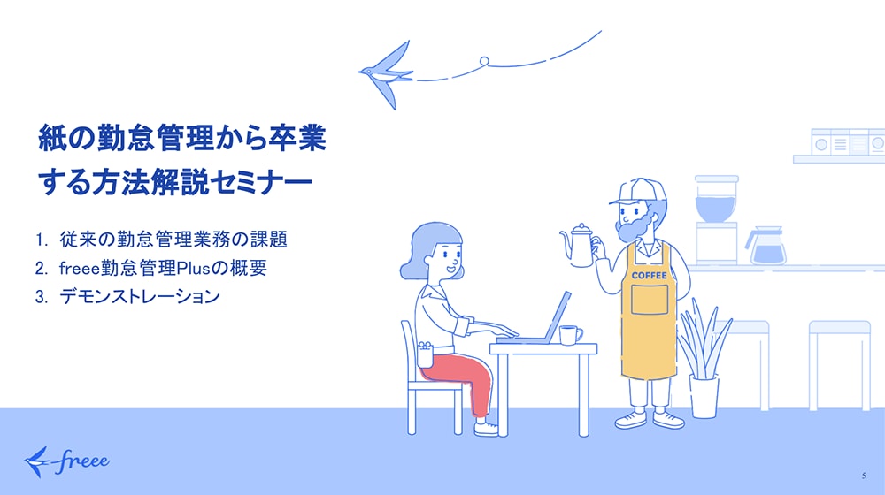 紙の勤怠管理から卒業する方法解説セミナー