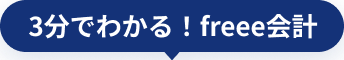 3分でわかる！freee会計