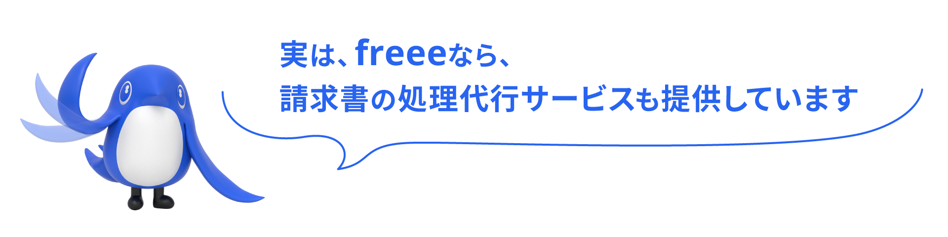 実は、freeeなら、請求書の処理代行サービスも提供しています