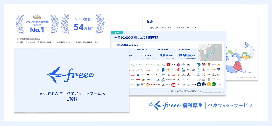 freee福利厚生｜ベネフィットサービスのご案内資料