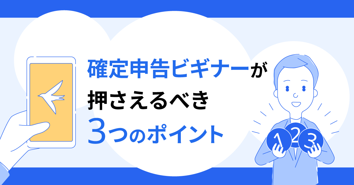 これだけ押さえよう！確定申告ビギナーが知っておきたい3つのポイント