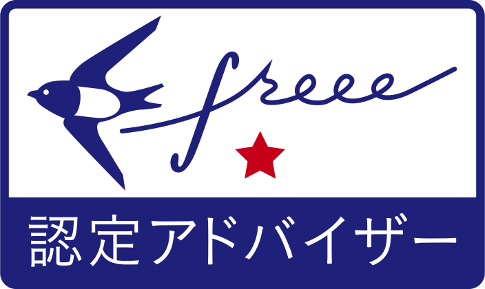 クラウド会計ソフトfreeeフリー