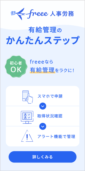 「freee人事労務」有給管理がかんたん・ラクに
