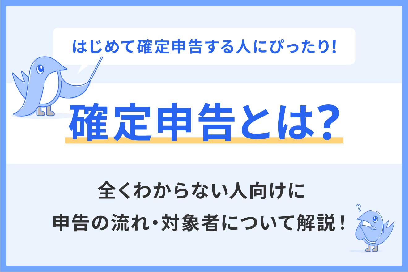 確定申告とは?全くわからない人向けに申告の流れ・対象者について解説!