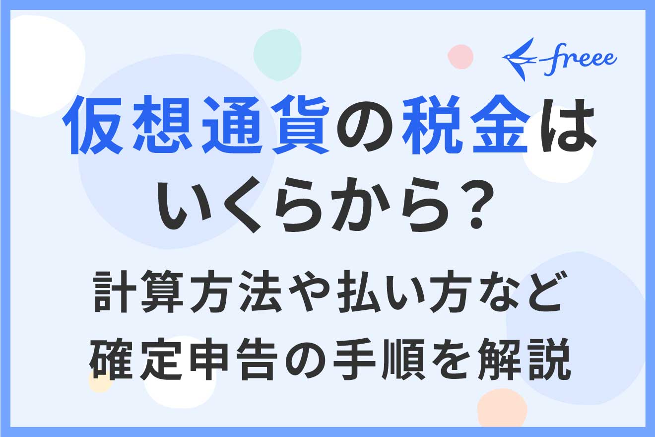 仮想通貨の税金はいくらから?計算方法や払い方など確定申告の手順を解説