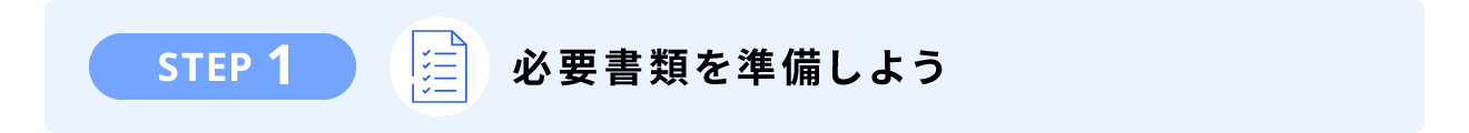 STEP1. 必要書類を準備しよう