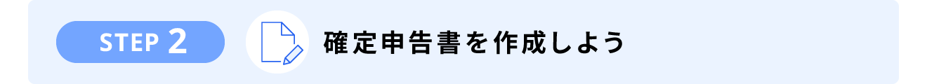 STEP2. 確定申告書を作成しよう
