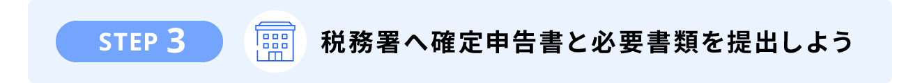 STEP3. 税務署へ確定申告書と必要書類を提出しよう