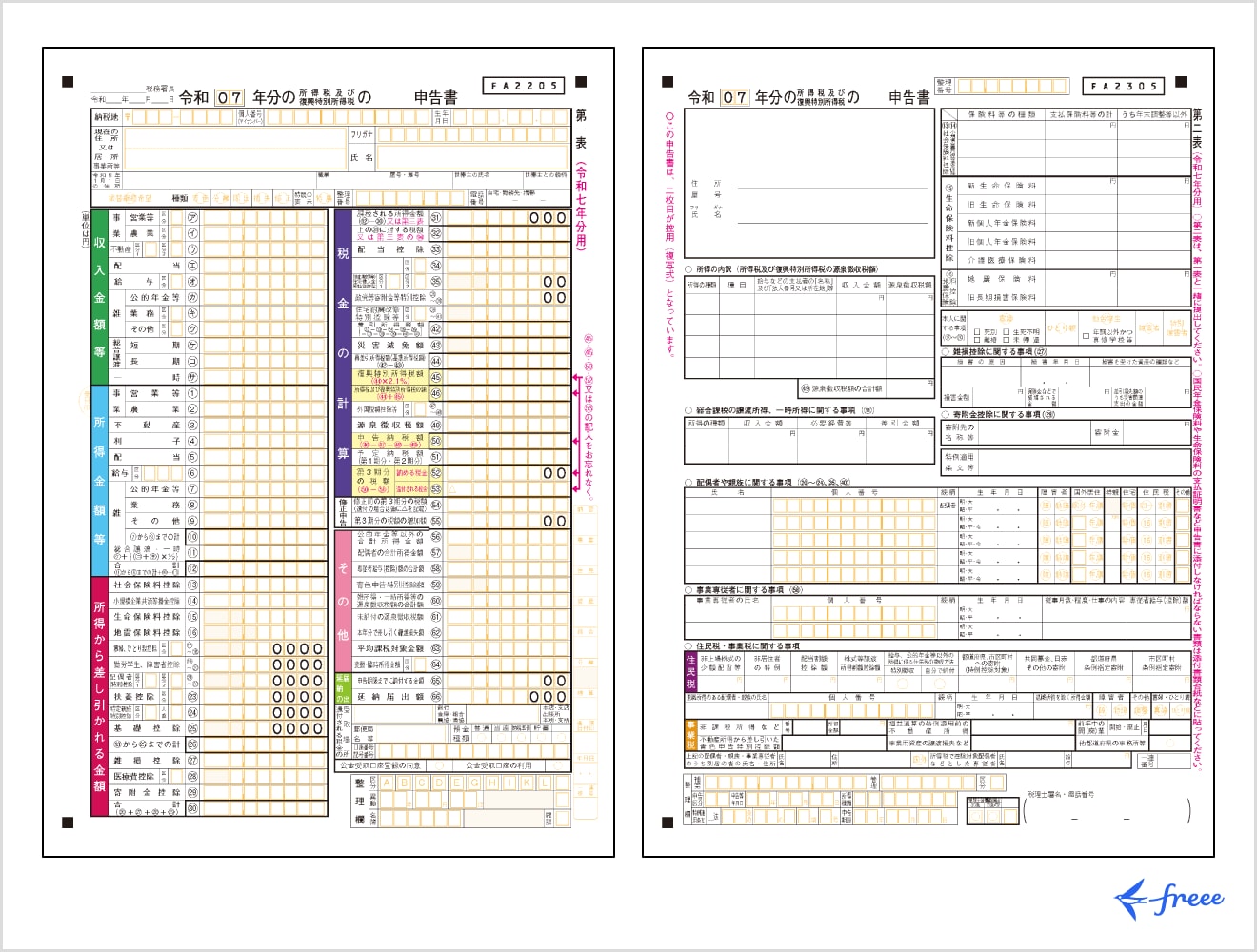 令和7年分の確定申告書 第一表・第二表