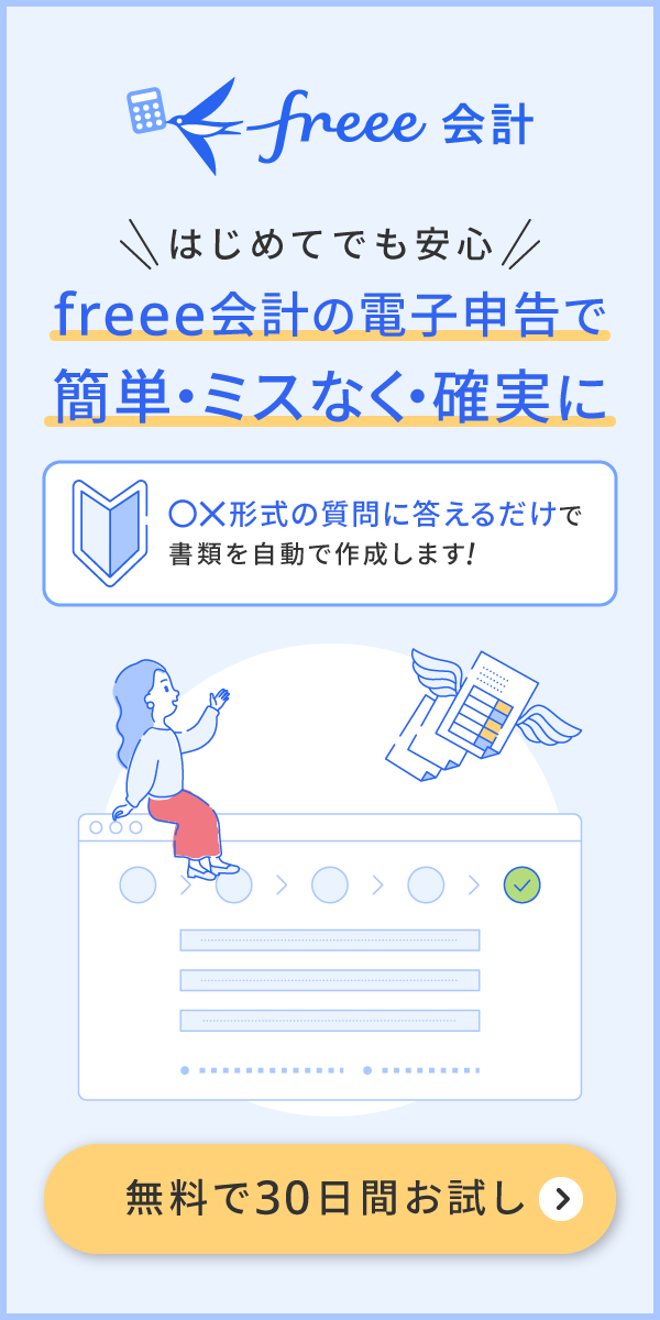 freee会計の電子申告で簡単・ミスなく・確実に