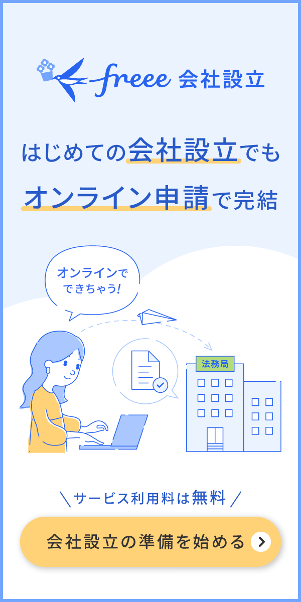 はじめての会社設立でもオンライン申請で完結!会社設立の準備はこちら