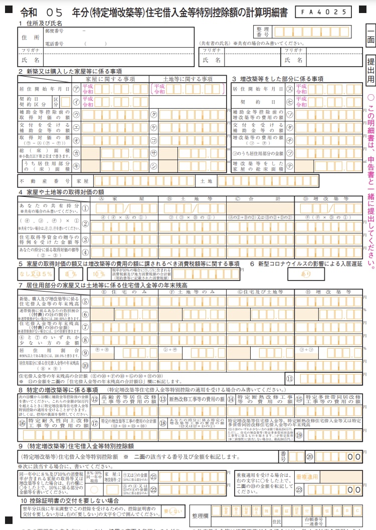 住宅借入金等特別控除額の計算明細書