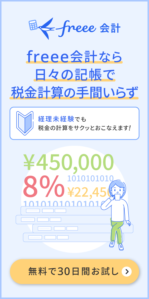 freee会計なら日々の記帳で税金計算の手間いらず